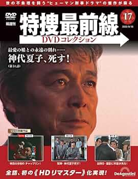 特捜最前線 DVDコレクション 2,3,4,5号 HDリマスターの高画質映像で初の全話DVD収録を実現 隔週刊『特捜